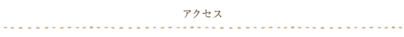 アクセス