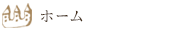 ホーム