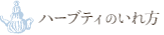 ハーブティーのいれ方