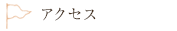 アクセス