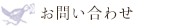 お問い合わせ