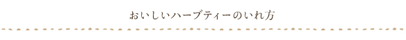 おいしいハーブティーのいれ方