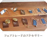 フェアトレードのアクセサリー