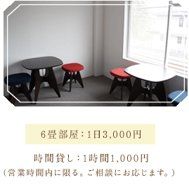 6畳部屋　1日3,000円　時間貸し1時間1,000円(営業時間内に限る。ご相談にお応じます。)