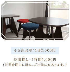 4.5畳部屋　1日2,000円　時間貸し1時間1,000円(営業時間内に限る。ご相談にお応じます。)